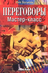 Книга Переговоры. Мастер-класс