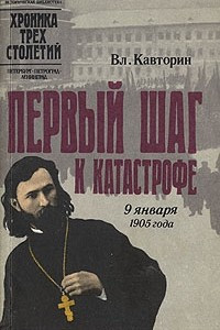 Книга Первый шаг к катастрофе