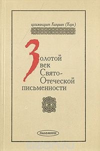 Книга Золотой век Свято-Отеческой письменности