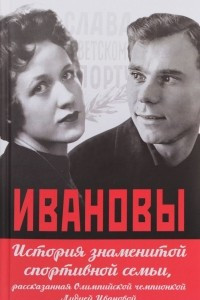 Книга Ивановы. История знаменитой спортивной семьи, рассказанная Олимпийской чемпионкой Лидией Ивановой