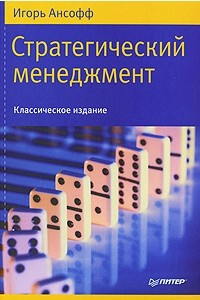 Книга Стратегический менеджмент. Классическое издание