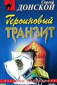 Книга Героиновый транзит