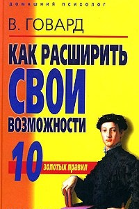 Книга Как расширить свои возможности: 10 золотых правил