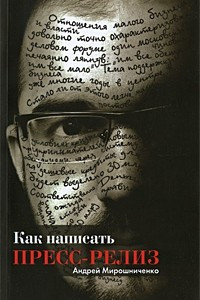 Книга Как написать пресс-релиз