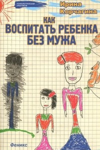 Книга Как воспитать ребенка без мужа