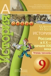 Книга История. 9 класс. История. Россия в XX - начале XXI века. Тетрадь-тренажер