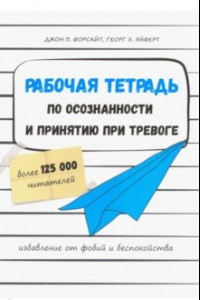 Книга Рабочая тетрадь по осознанности и принятию при тревоге. Избавление от фобий и беспокойства