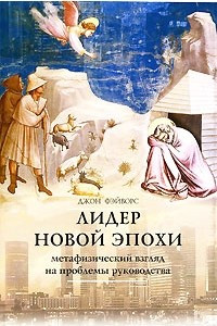 Книга Лидер новой эпохи. Метафизический взгляд на проблемы руководства