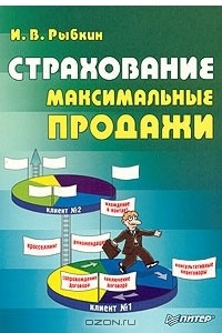 Книга Страхование. Максимальные продажи