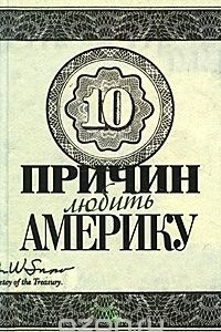 Книга 10 причин любить и не любить Америку