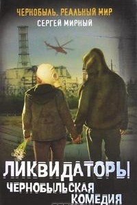 Книга Ликвидаторы. Чернобыльская комедия