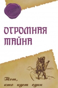 Книга Огромная тайна. Тот, кто идет один