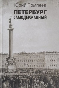 Книга Петербург самодержавный