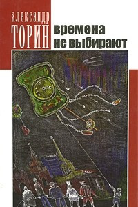 Книга Времена не выбирают