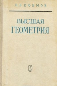 Книга Высшая геометрия