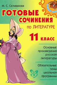 Книга Готовые сочинения по литературе. 11 класс