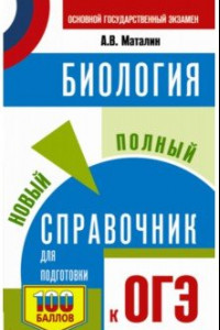 Книга ОГЭ. Биология. Новый полный справочник