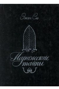 Книга Парижские тайны. Том 1