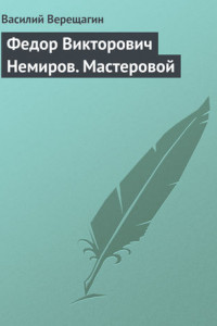 Книга Федор Викторович Немиров. Мастеровой