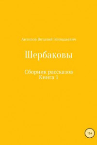 Книга Щербаковы. Сборник рассказов