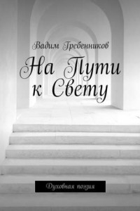 Книга На Пути к Свету. Духовная поэзия