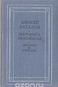 Книга Диалоги в антракте