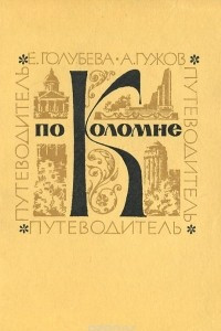 Книга Путеводитель по Коломне