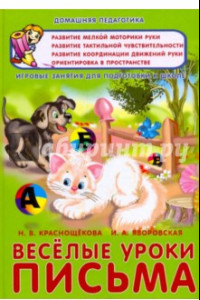 Книга Веселые уроки письма. Игровые занятия для подготовки к школе