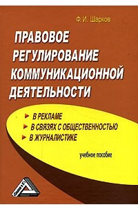 Книга Правовое регулирование коммуникационной деятельности. В рекламе, в связях с общественностью, в журналистике