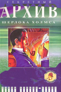 Книга Секретный архив Шерлока Холмса