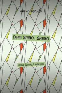 Книга Dum Spiro, Spero. Пока Дышу, Надеюсь