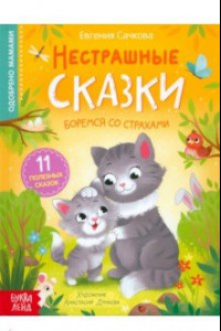 Книга Нестрашные сказки