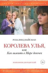 Книга Королева улья, или Как выжить в Мире девочек