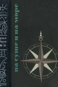 Книга На суше и на море. 1965