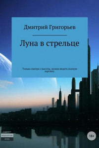 Книга Луна в стрельце