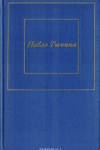 Книга Павло Тычина. Избранные произведения в 2 томах. Том 2