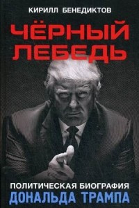 Книга Черный лебедь. Политическая биография Дональда Трампа