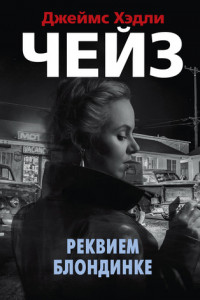 Книга Реквием блондинке