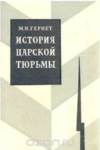 Книга История царской тюрьмы. В пяти томах. Том 3