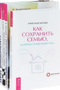 Книга Как сохранить семью. Искусство красивых побед. Харизматичный лидер. Переговоры с удовольствием