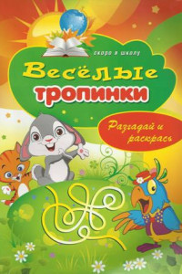 Книга Веселые тропинки. Разгадай и раскрась