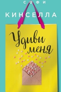 Книга Удиви меня