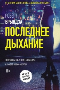 Книга Последнее дыхание