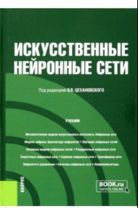 Книга Искусственные нейронные сети. Учебник