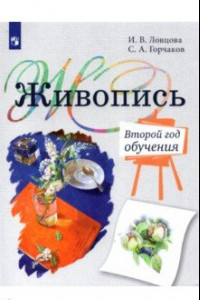 Книга Живопись. Второй год обучения. Учебное пособие