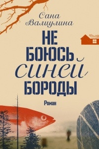 Книга Не боюсь Синей Бороды