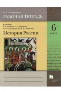 Книга История России. 6 класс. Рабочая тетрадь к учебнику В.Г. Вовиной и др.