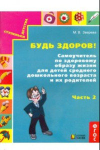 Книга Будь здоров! Самоучитель по здоровому образу жизни для детей среднего дошкольного возраста. Часть 2