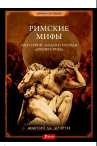 Книга Римские мифы. Боги, герои, злодеи и легенды Древнего Рима