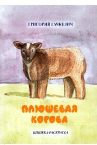 Книга Плюшевая корова. Книжка-раскраска